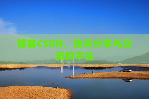 博客CSDN，技术分享与交流的平台